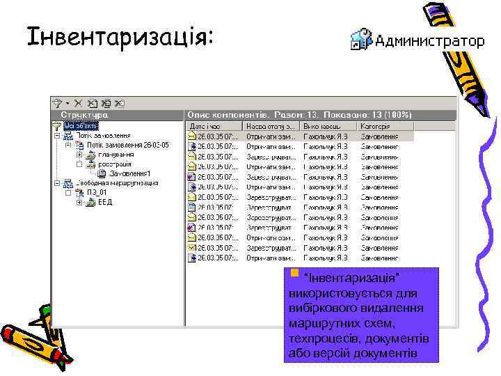 Інвентаризація: § “Інвентаризація” використовується для вибіркового видалення маршрутних схем, техпроцесів, документів або версій документів