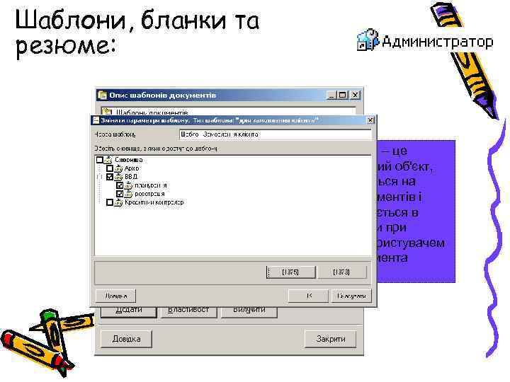 Шаблони, бланки та резюме: §“Шаблон” – це інформаційний об'єкт, що зберігається на сервері документів
