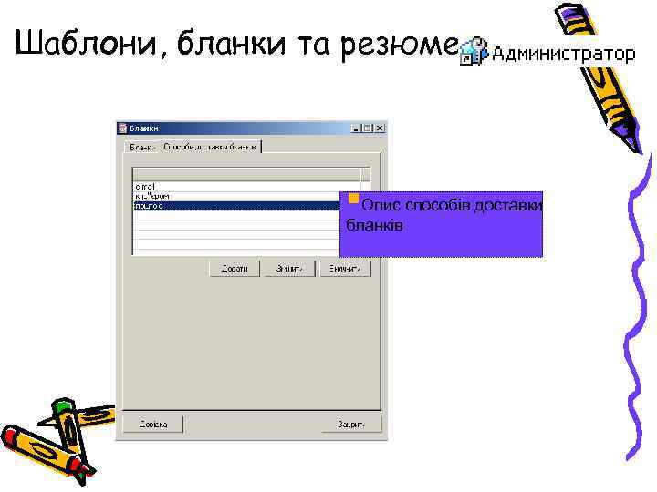 Шаблони, бланки та резюме: §Формування тадоставки Опис способів опис бланків стандартних бланків 