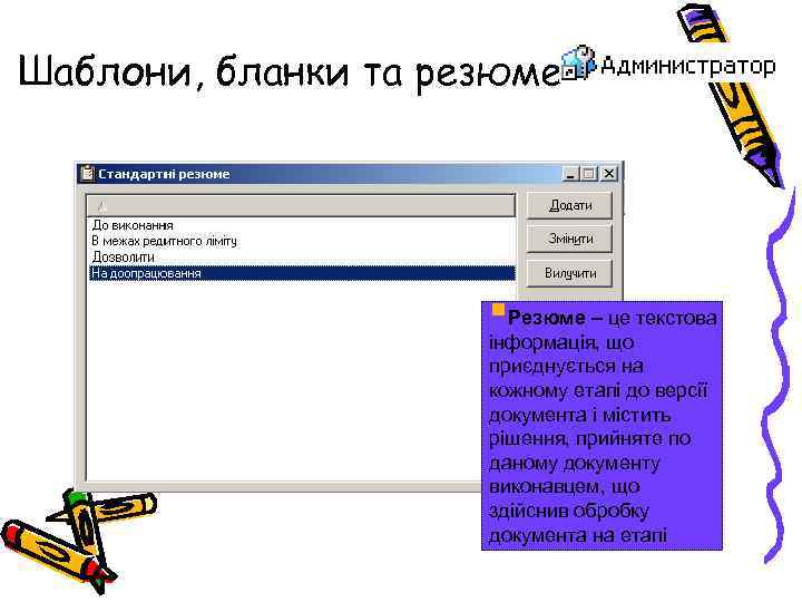 Шаблони, бланки та резюме: §Резюме – це текстова інформація, що приєднується на кожному етапі
