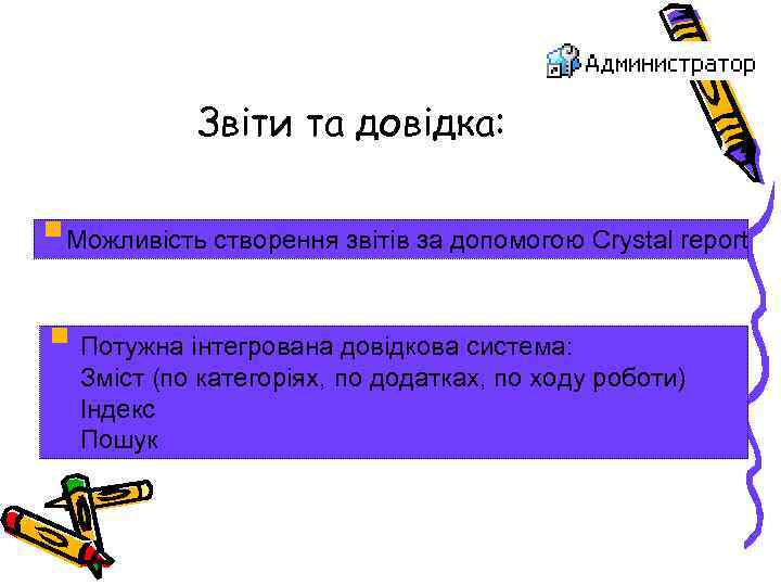 Звіти та довідка: §Можливість створення звітів за допомогою Crystal report § Потужна інтегрована довідкова