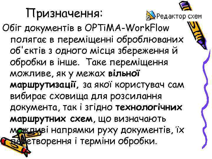 Призначення: Обіг документів в OPTi. MA-Work. Flow полягає в переміщенні оброблюваних об'єктів з одного
