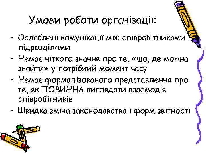 Умови роботи організації: • Ослаблені комунікації між співробітниками і підрозділами • Немає чіткого знання