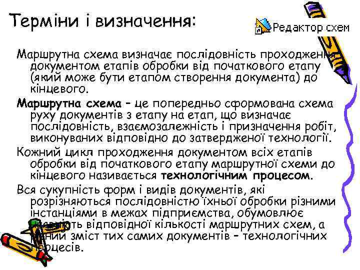 Терміни і визначення: Маршрутна схема визначає послідовність проходження документом етапів обробки від початкового етапу