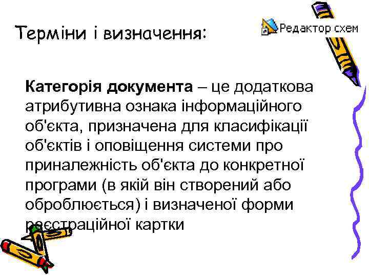 Терміни і визначення: Категорія документа – це додаткова атрибутивна ознака інформаційного об'єкта, призначена для