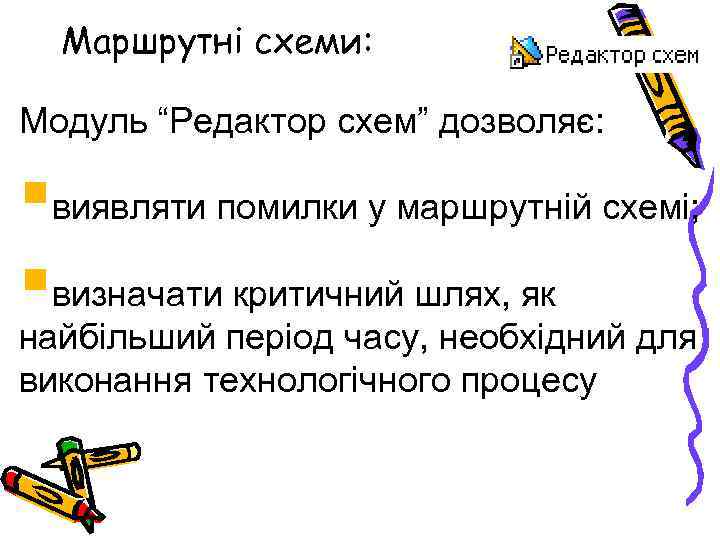 Маршрутні схеми: Модуль “Редактор схем” дозволяє: §виявляти помилки у маршрутній схемі; §визначати критичний шлях,