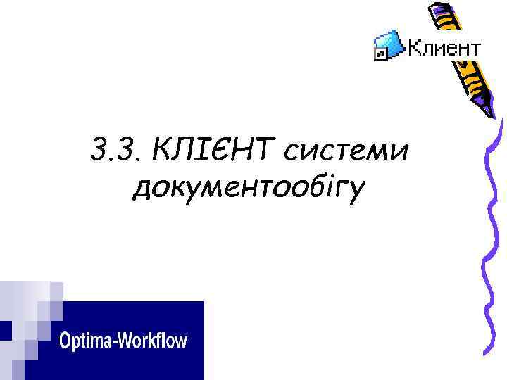 3. 3. КЛІЄНТ системи документообігу 
