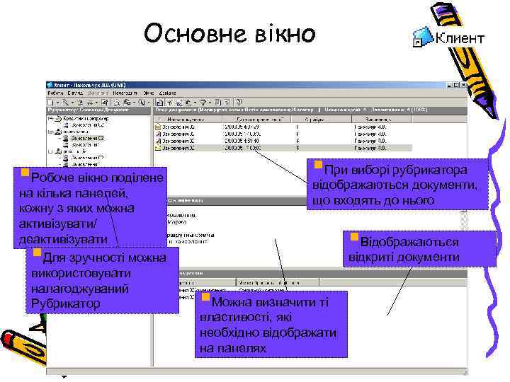 Основне вікно §Робоче вікно поділене на кілька панелей, кожну з яких можна активізувати/ деактивізувати