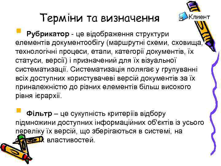 Терміни та визначення § Рубрикатор - це відображення структури елементів документообігу (маршрутні схеми, сховища,