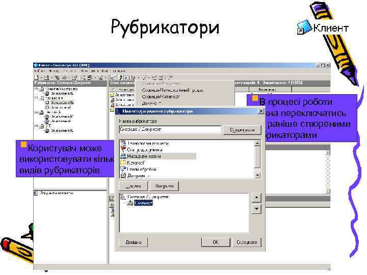 Рубрикатори §В процесі роботи §Користувач може використовувати кілька видів рубрикаторів можна переключатись між раніше