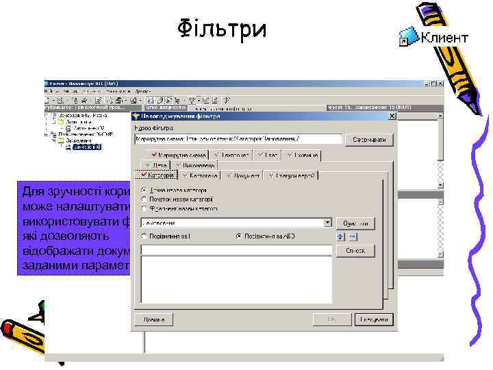 Фільтри Для зручності користувач може налаштувати і використовувати фільтри, які дозволяють відображати документи із
