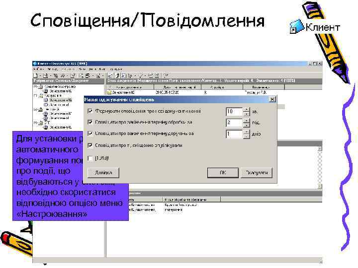 Сповіщення/Повідомлення Для установки режиму автоматичного формування повідомлень про події, що відбуваються у системі, необхідно