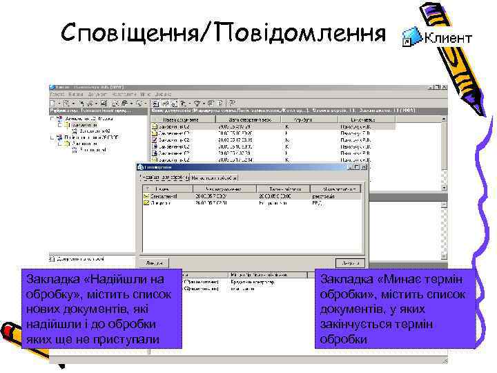 Сповіщення/Повідомлення Закладка «Надійшли на обробку» , містить список нових документів, які надійшли і до