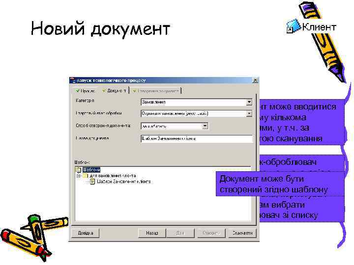 Новий документ Документ може вводитися в систему кількома способами, у т. ч. за допомогою