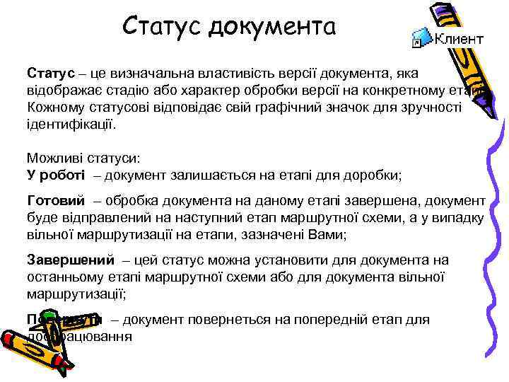 Статус документа Статус – це визначальна властивість версії документа, яка відображає стадію або характер