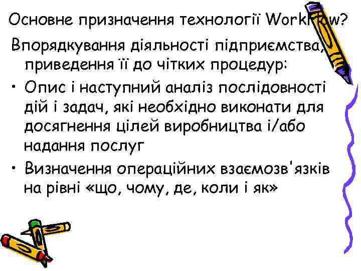 Основне призначення технології Work. Flow? Впорядкування діяльності підприємства, приведення її до чітких процедур: •