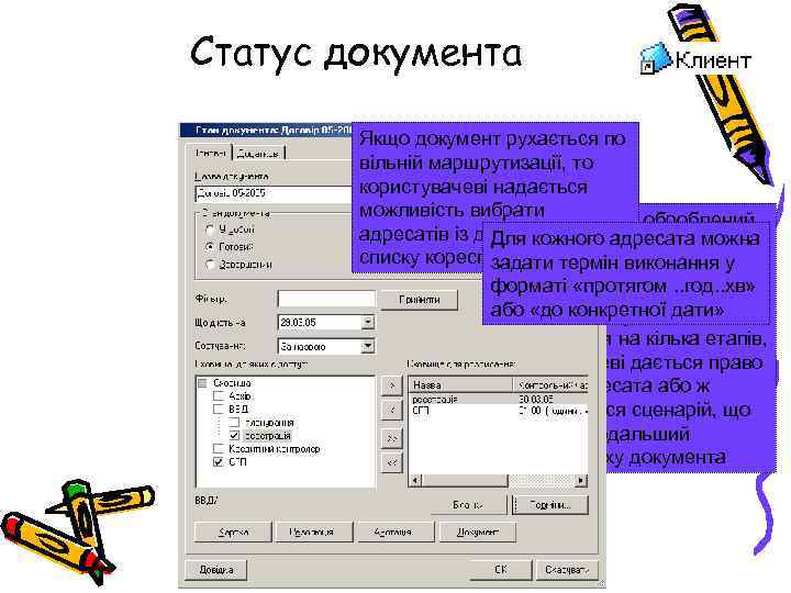 Статус документа Якщо документ рухається по вільній маршрутизації, то користувачеві надається можливість вибрати документ