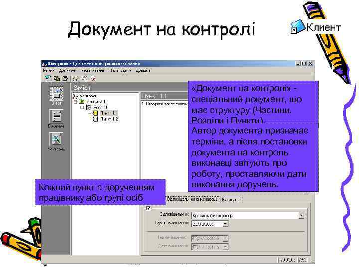 Документ на контролі Кожний пункт є дорученням працівнику або групі осіб «Документ на контролі»
