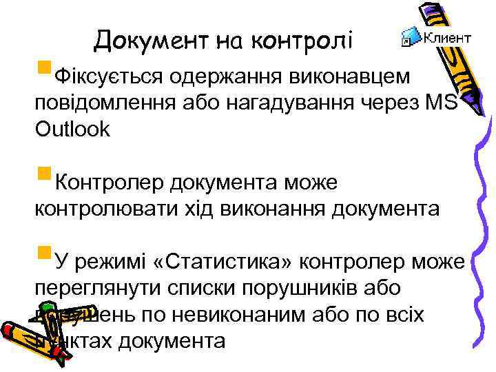 Документ на контролі §Фіксується одержання виконавцем повідомлення або нагадування через MS Outlook §Контролер документа