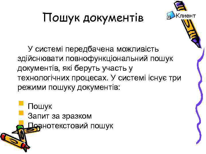 Пошук документів У системі передбачена можливість здійснювати повнофункціональний пошук документів, які беруть участь у