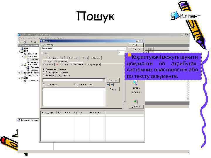 Пошук §Користувачі можуть шукати документи по атрибутах, системних властивостях або по тексту документа. 