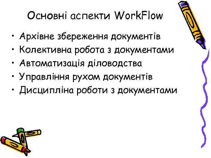 Основні аспекти Work. Flow • • • Архівне збереження документів Колективна робота з документами