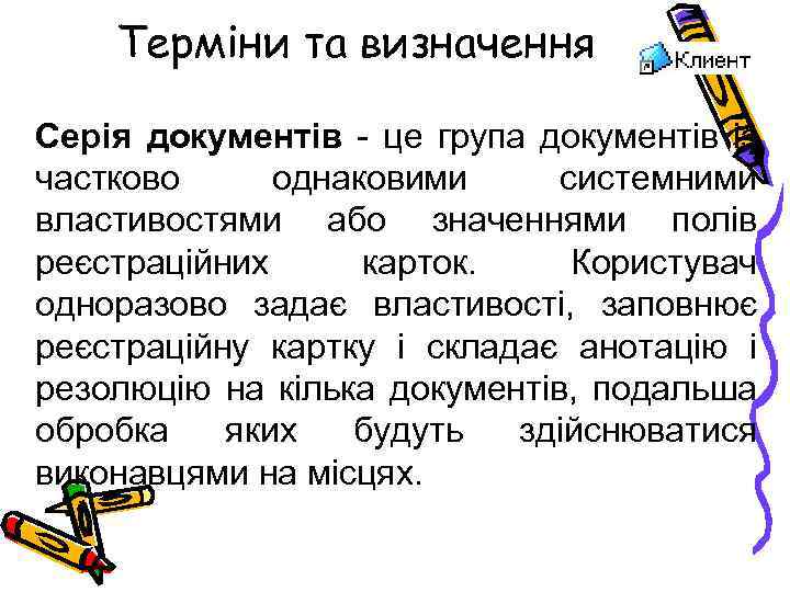 Терміни та визначення Серія документів - це група документів із частково однаковими системними властивостями