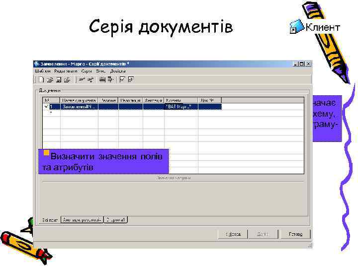 Серія документів §Користувач визначає категорію, маршрутну схему, техпроцес, програмуобробника §Визначити значення полів та атрибутів