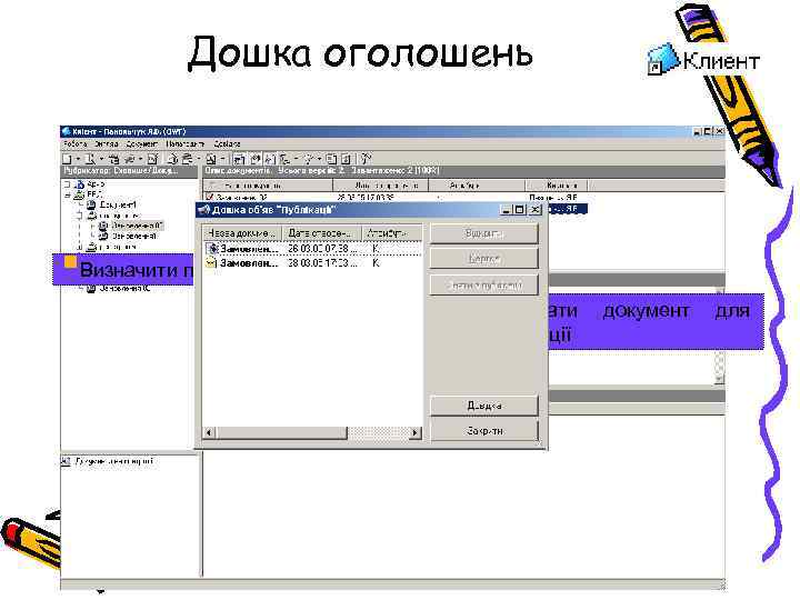 Дошка оголошень §Визначити права доступу §Вибрати публікації документ для 