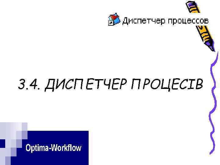 3. 4. ДИСПЕТЧЕР ПРОЦЕСІВ 