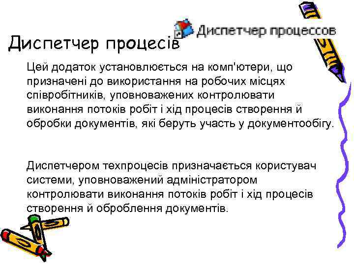 Диспетчер процесів Цей додаток установлюється на комп'ютери, що призначені до використання на робочих місцях