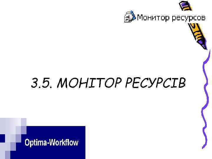 3. 5. МОНІТОР РЕСУРСІВ 