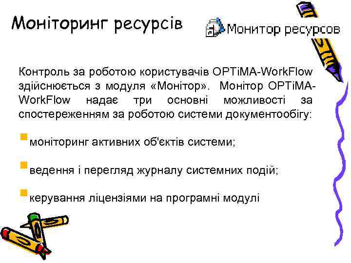 Моніторинг ресурсів Контроль за роботою користувачів OPTi. MA-Work. Flow здійснюється з модуля «Монітор» .