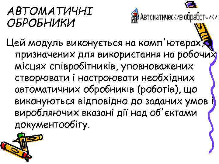 АВТОМАТИЧНІ ОБРОБНИКИ Цей модуль виконується на комп'ютерах, призначених для використання на робочих місцях співробітників,