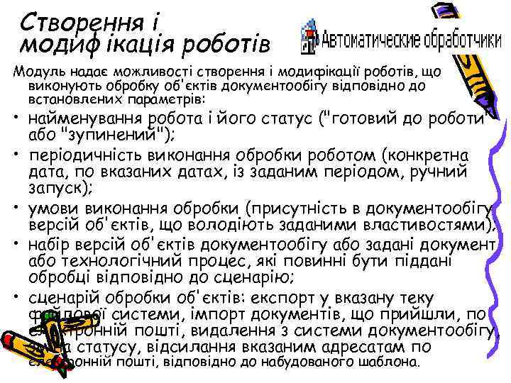Створення і модифікація роботів Модуль надає можливості створення і модифікації роботів, що виконують обробку