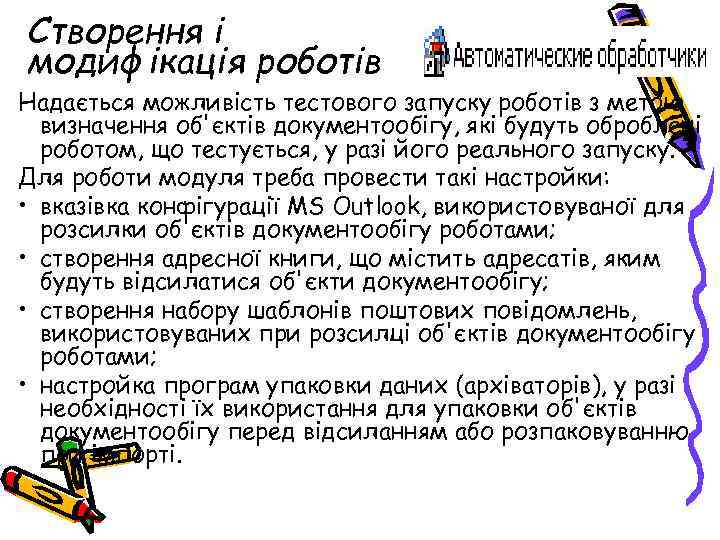 Створення і модифікація роботів Надається можливість тестового запуску роботів з метою визначення об'єктів документообігу,