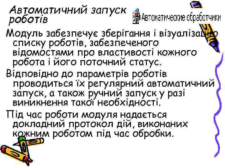 Автоматичний запуск роботів Модуль забезпечує зберігання і візуалізацію списку роботів, забезпеченого відомостями про властивості