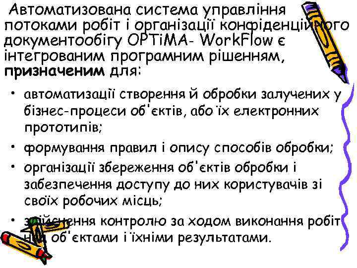 Автоматизована система управління потоками робіт і організації конфіденційного документообігу OPTi. MA‑ Work. Flow є