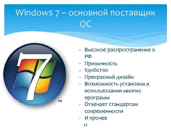 Windows 7 – основной поставщик ОС - Высокое распространение в РФ - Привычность -