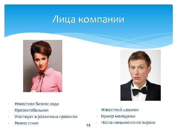 Лица компании - Известная бизнес леди Презентабельная Участвует в различных проектах Икона стиля 14