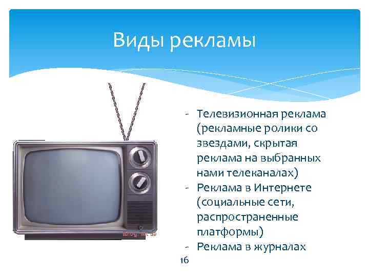 Виды рекламы - Телевизионная реклама (рекламные ролики со звездами, скрытая реклама на выбранных нами