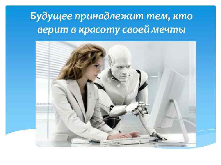 Будущее принадлежит тем, кто верит в красоту своей мечты 
