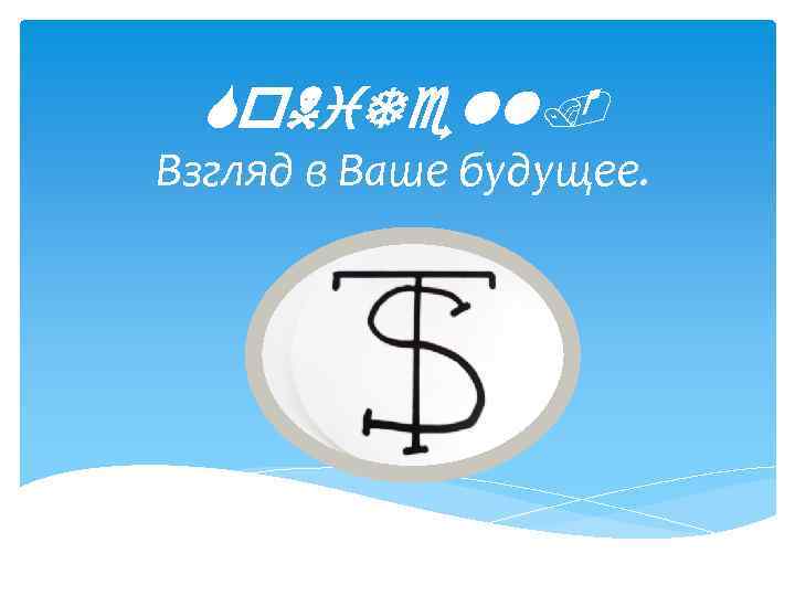 So. Ni. Tell. Взгляд в Ваше будущее. 