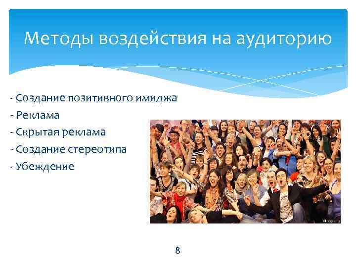 Методы воздействия на аудиторию - Создание позитивного имиджа - Реклама - Скрытая реклама -