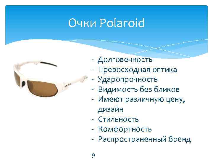 Очки Polaroid - Долговечность Превосходная оптика Ударопрочность Видимость без бликов Имеют различную цену, дизайн