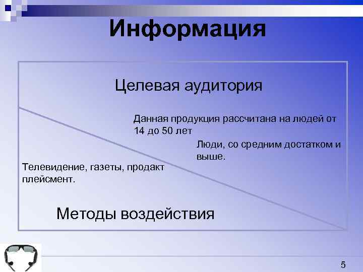 Информация Целевая аудитория Данная продукция рассчитана на людей от 14 до 50 лет Люди,