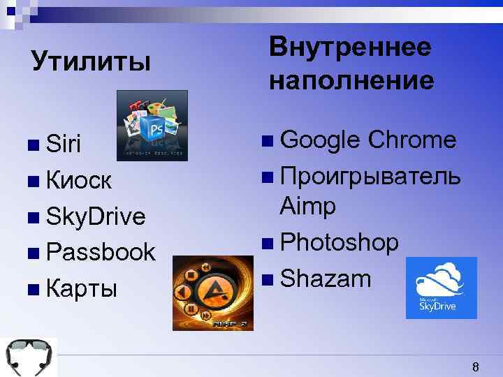 Утилиты n Siri n Киоск n Sky. Drive n Passbook n Карты Внутреннее наполнение