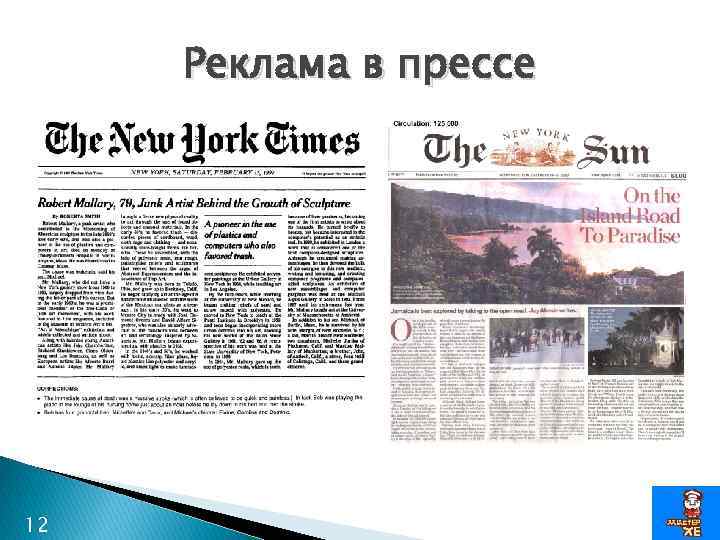 Реклама в прессе 12 