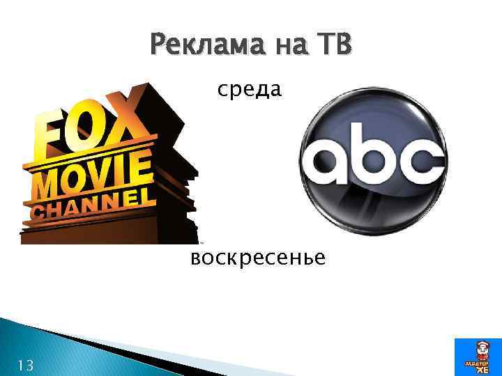 Реклама на ТВ среда воскресенье 13 