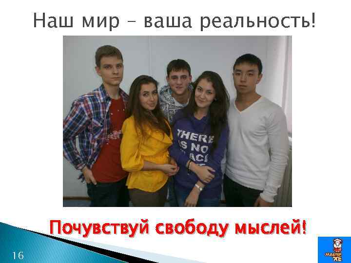 Наш мир – ваша реальность! Почувствуй свободу мыслей! 16 